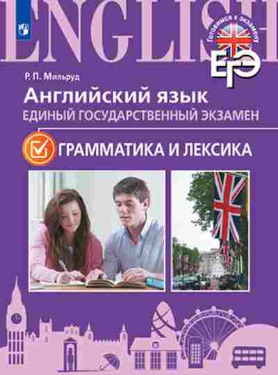 Книга Англ.яз. Грамматика и лексика Мильруд Р.П., б-1782, Баград.рф